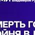 Ангел или дьявол Кем на самом деле был Горбачев и кто виноват в литовской бойне Смотрите сами