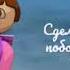 Сделай первый шаг побори свой страх Даша