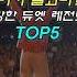이거 실화냐 망한 듀엣 레전드 TOP5