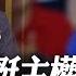 英王訪加挺主權 間接反擊川普 併吞論 總理卡尼領軍新政府 王室來訪挺主權穩定 全球現場 20250528 全球大視野Global Vision