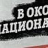 Анастасия Кашеварова В окопе национальностей нет