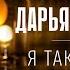 Дарья Чеботарева Я так пытаюсь живой звук