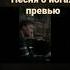 песня о йогах отрывок