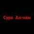Сура Ан нам