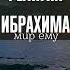 Религия Ибрахима мир ему Наиль Абу Салих