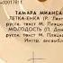 Тамара Миансарова Летка енка Р Лехтинен русск текст М Пляцковский Молодость П Донаджо