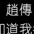 趙傳 給所有知道我名字的人 無損音樂FLAC 歌詞LYRICS 純享