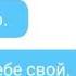 Переписка Леди Баг и Супер Кота 2 часть
