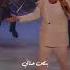 عمرو دياب يا أنا يا لا عمرو دياب