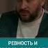 696 Ревность и недоверие приводит к измене М Бартон Вопрос О 23 11 23