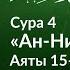 183 В каком случае прелюбодея убивают Сура 4 ан Ниса Аяты 15 16 Тафсир аль Багауи