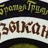Бременские музыканты Диафильм озвученный 1969 Братья Гримм Сказка