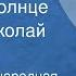 Монгольская народная сказка Сказка о солнце Читает Николай Литвинов 1979