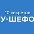 Курс обучения Су шеф Повар 5 го разряда 10 секретов су шефов