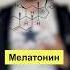 Правильная работа гормонов кортизол и мелатонин залог хорошего сна и биоритмов серотонин дофамин