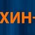 RADIO TAPOK Халхин Гол Караоке