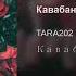Кавабанга Tara 202
