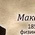 УЧЕНЫЕ МУЖИ БОЖЬИ Макс Планк