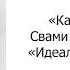 Идеал карма йоги Карма йога Свами Вивекананда