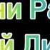 Тони Раут Третий Лишний