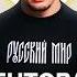 Почему нельзя верить Русской общине Новая газета Европа