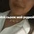 мой сыночек мой родной мой любимый мой крутой ты мой самый дорогой