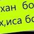 Дар сухан бо дустон охиса бош
