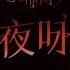 暮夜将至 唯爱永生 恋与制作人 暗夜咏叹PV Mr Love Queens Choice