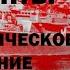 Красные диссиденты Коммунистическое сопротивление в СССР Фильм Элмара Рустамова