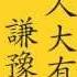 線上讀易經 第三單元 上下經卦名次序歌