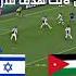 كل لايك هدف للأردن