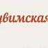Иже херувимы знам р в обр Т Шагиахметов божественнаялитургия