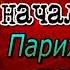 Эжен Видок том II главы I IV Записки Видока начальника парижской тайной полиции
