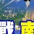 殲 16 硬剛美戰機 爆發在 永興島 空中纏鬥50分鐘 美軍首度認慫 落荒而逃 全球大視野 精華版 全球大視野Global Vision