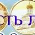 Символ веры слушать 100 раз