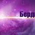 Бердибек Жамгырчиев Жылды