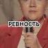 Ревность Standup щербакова юмор