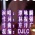 谭咏麟 暴风女神 DJ LC 版 KTV 导唱字幕 备有伴奏视频