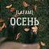LAFAM Осень 2025 Music Lafam музыка новинка Rap музыкаонлайн реп популярное осень