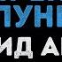 Леонид Агутин На сиреневой луне Караоке