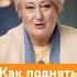 Как поднять самооценку Ответ психолога Татьяны Мужицкой мужицкая психология интервью самооценка