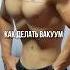Как делать упражнение вакуум для плоского живота