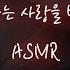 남자ASMR 집착 심한 전남친이 집까지 찾아와서