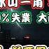 學者葉秀亮指香港經濟將衰十年 惡性循環大面積裁員將現 仲量聯行曾煥平 樓市風暴未完 或跌多逾10 通縮裁員負資產倍增全爆發
