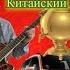 Китайский самовар