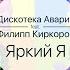 Яркий я ILLYA 2 0 Remix Feat Филипп Киркоров