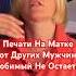 Крючки На Матке от Прошлых Мужчин Чистка Блоков и Чипов На Отношения Start Бесплатно