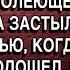 РЕШИВ НАВЕСТИТЬ БОЛЕЮЩЕГО МУЖА МАША ЗАСТЫЛА ПЕРЕД ДВЕРЬЮ В ГОЛОВЕ ЭХОМ ЗАЗВУЧАЛИ СЛОВА ГАДАЛКИ