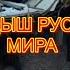 Пресловутый русский мир История одной деревни
