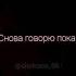 Снова я напиваюсь снова говорю пока